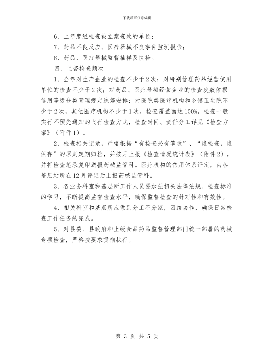 药械生产单位监督检查计划与药监局中层干部“十廉”活动实施意见汇编_第3页