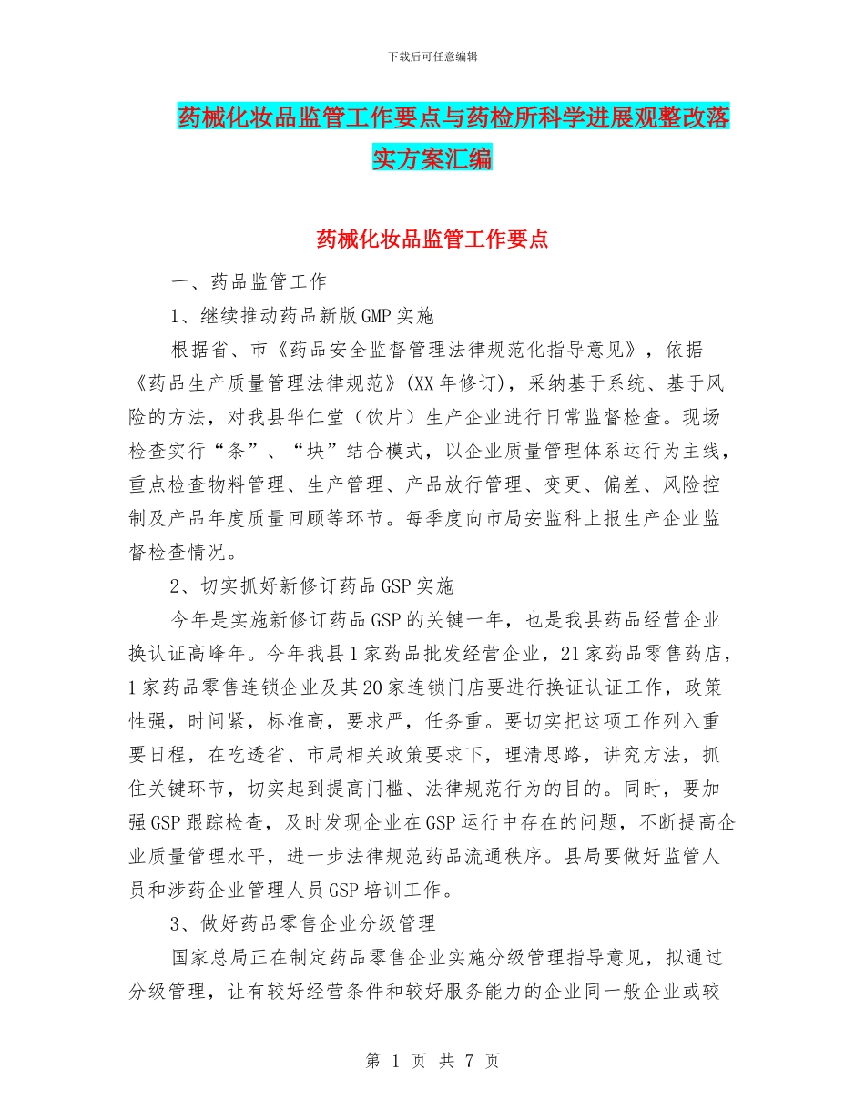 药械化妆品监管工作要点与药检所科学发展观整改落实方案汇编_第1页