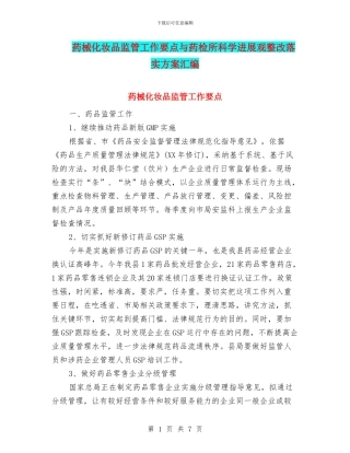 药械化妆品监管工作要点与药检所科学发展观整改落实方案汇编
