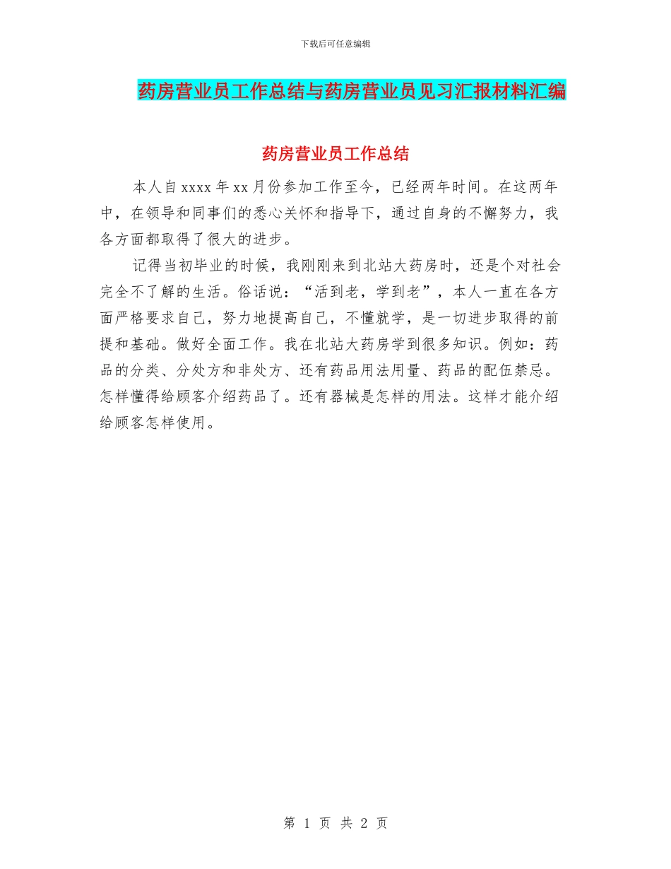 药房营业员工作总结与药房营业员见习汇报材料汇编_第1页