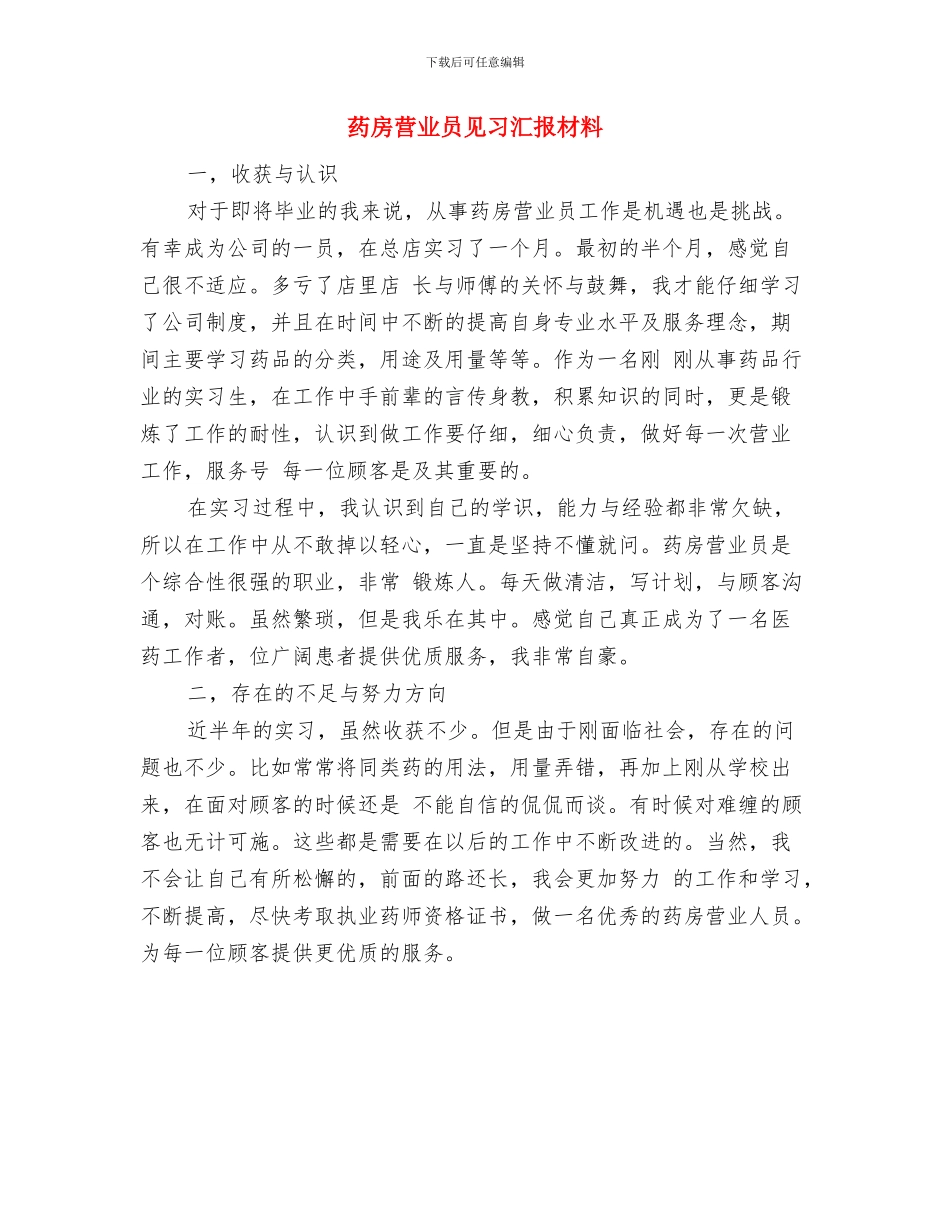 药房营业员工作总结与药房营业员见习汇报材料汇编_第2页