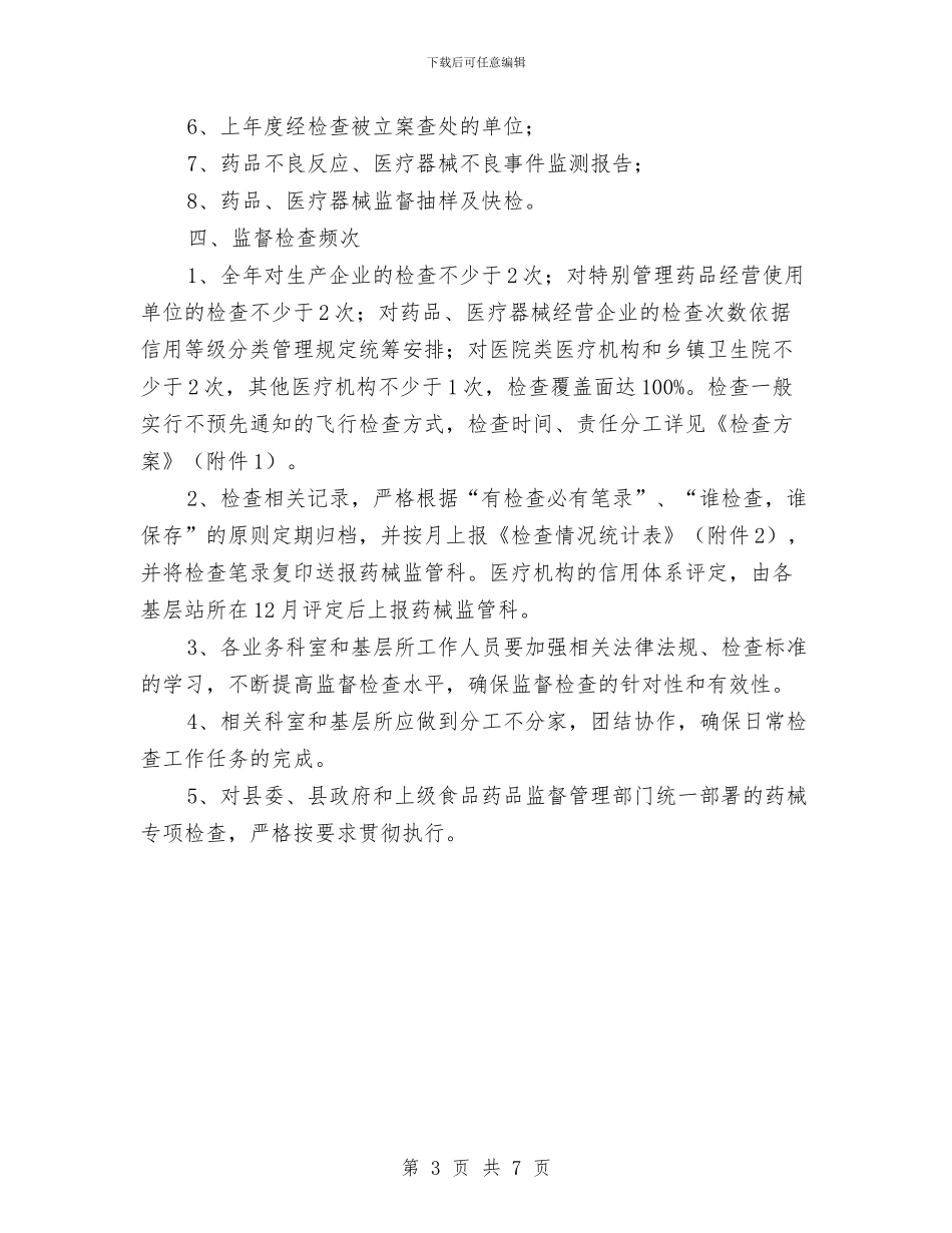 药械生产单位监督检查计划与药监局加强质量检查工作计划范文汇编_第3页