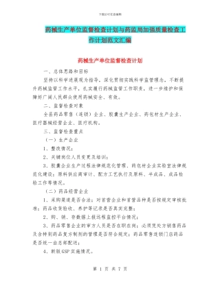 药械生产单位监督检查计划与药监局加强质量检查工作计划范文汇编