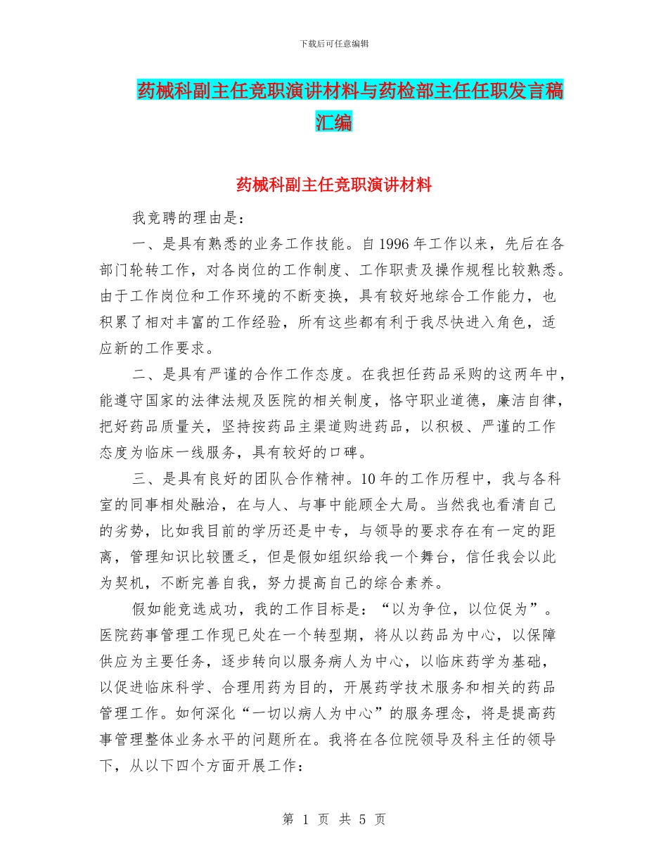 药械科副主任竞职演讲材料与药检部主任任职发言稿汇编_第1页