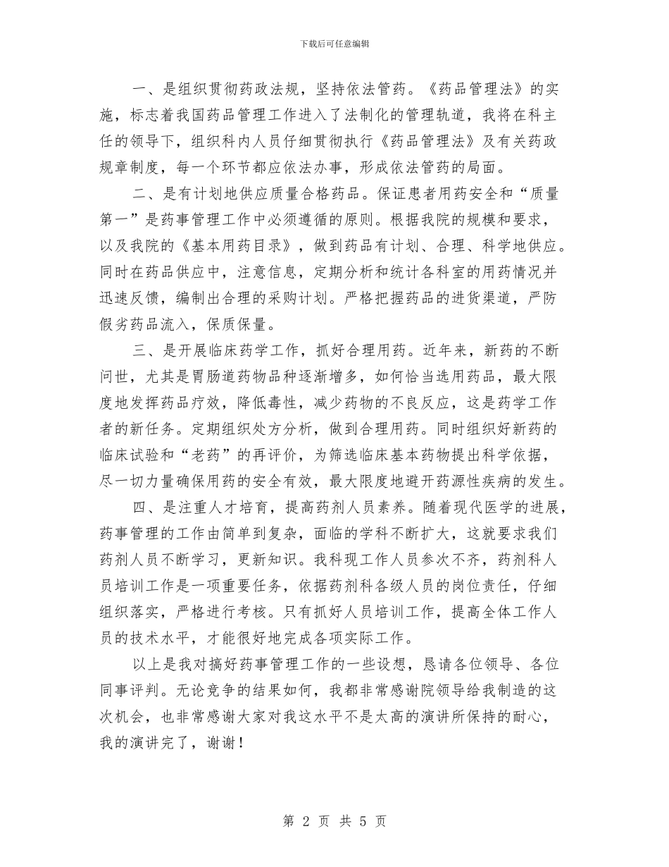 药械科副主任竞职演讲材料与药检部主任任职发言稿汇编_第2页