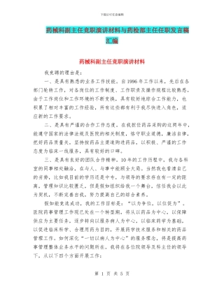 药械科副主任竞职演讲材料与药检部主任任职发言稿汇编