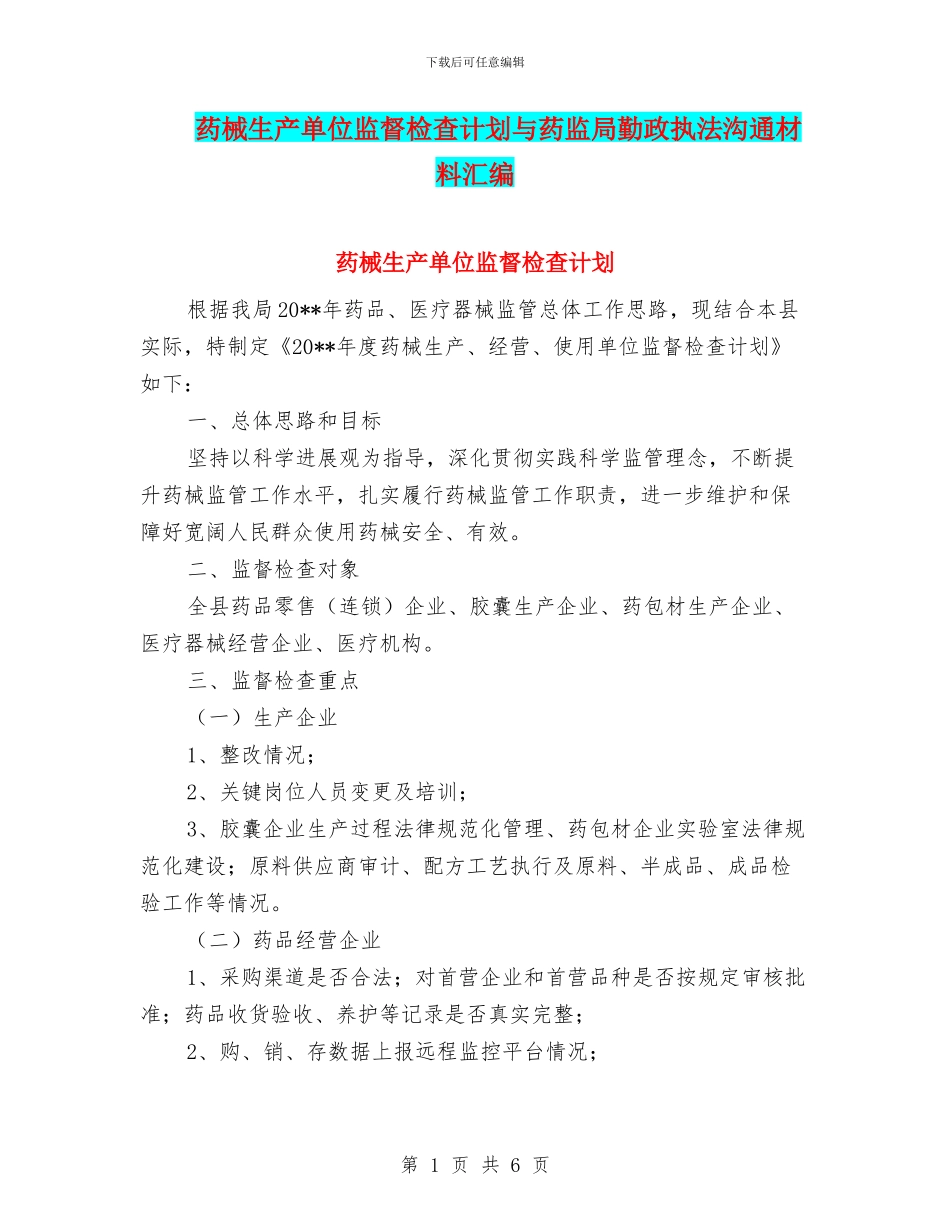 药械生产单位监督检查计划与药监局勤政执法交流材料汇编_第1页