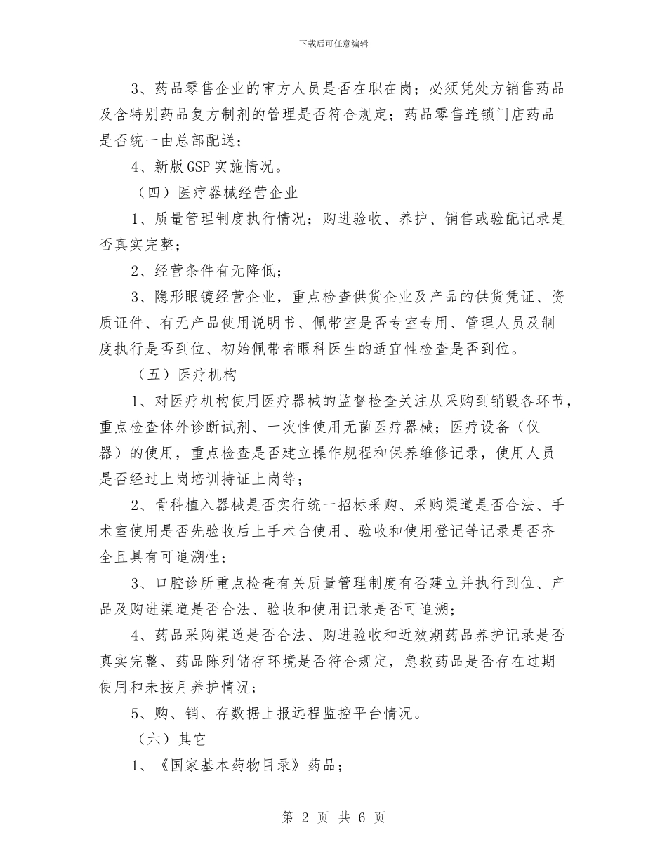 药械生产单位监督检查计划与药监局勤政执法交流材料汇编_第2页
