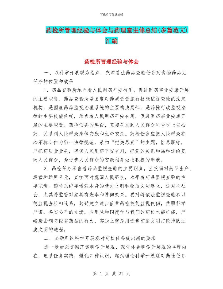 药检所管理经验与体会与药理室进修总结汇编_第1页