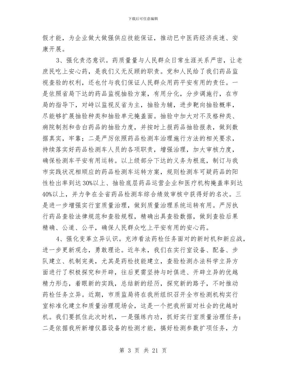 药检所管理经验与体会与药理室进修总结汇编_第3页