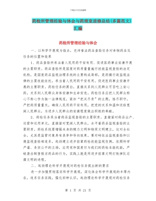 药检所管理经验与体会与药理室进修总结汇编