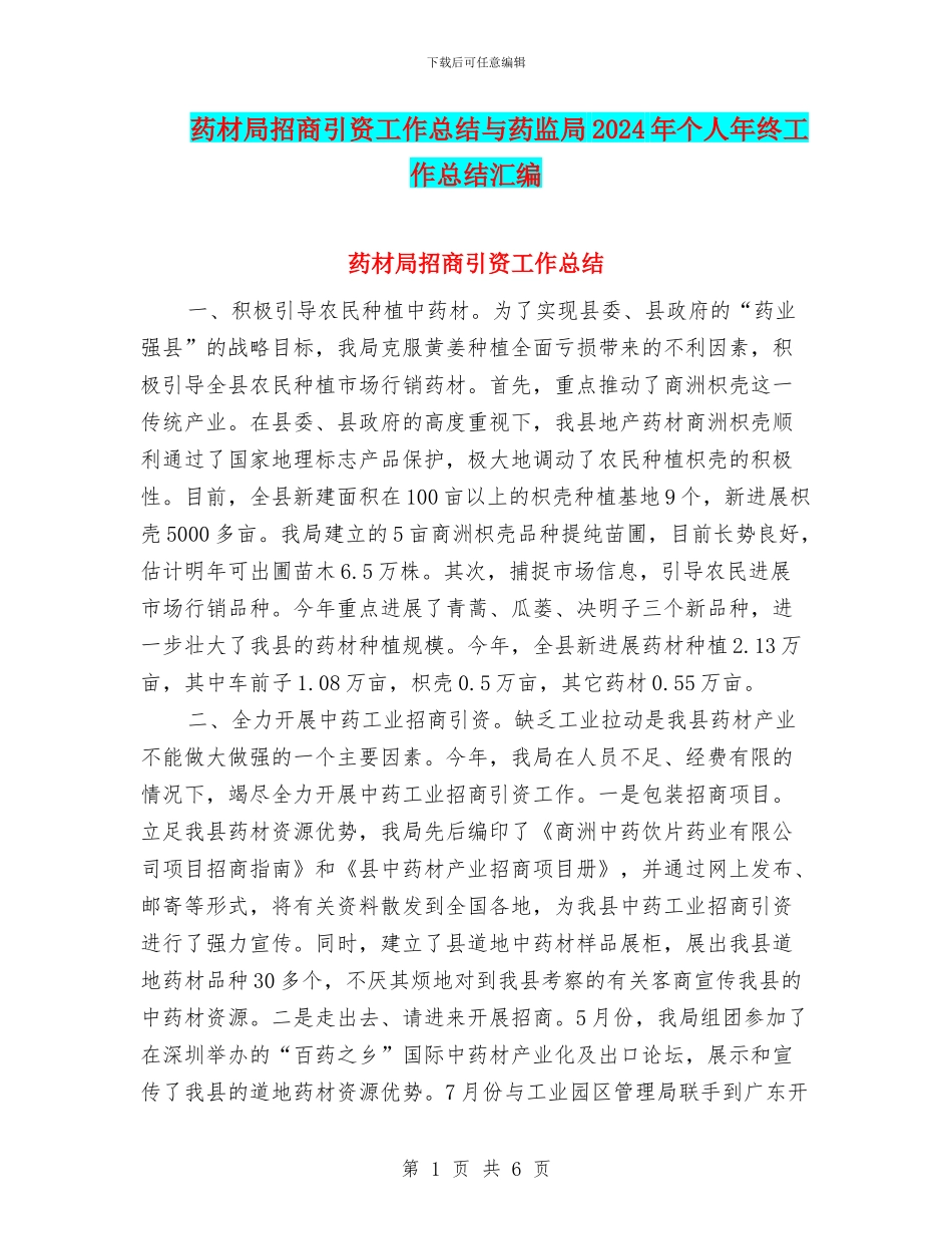 药材局招商引资工作总结与药监局2024年个人年终工作总结汇编_第1页