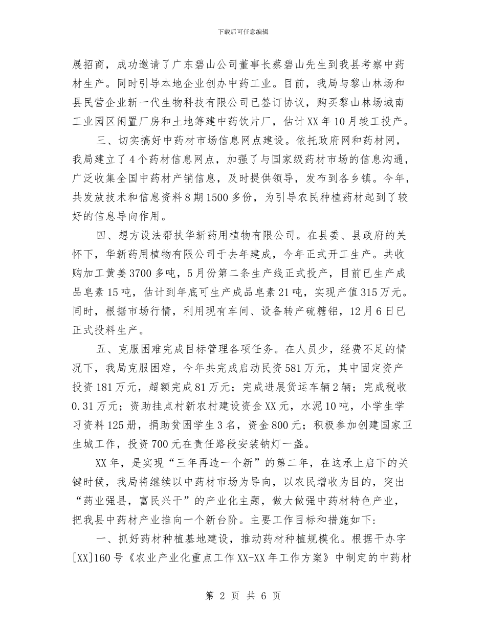 药材局招商引资工作总结与药监局2024年个人年终工作总结汇编_第2页