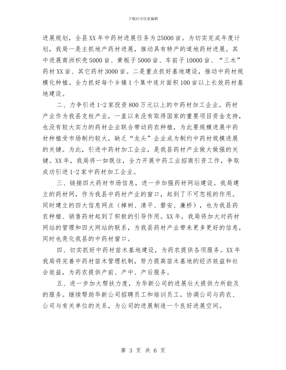 药材局招商引资工作总结与药监局2024年个人年终工作总结汇编_第3页