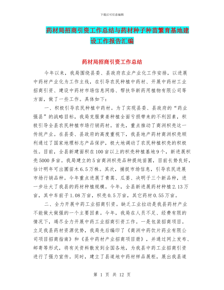 药材局招商引资工作总结与药材种子种苗繁育基地建设工作报告汇编_第1页