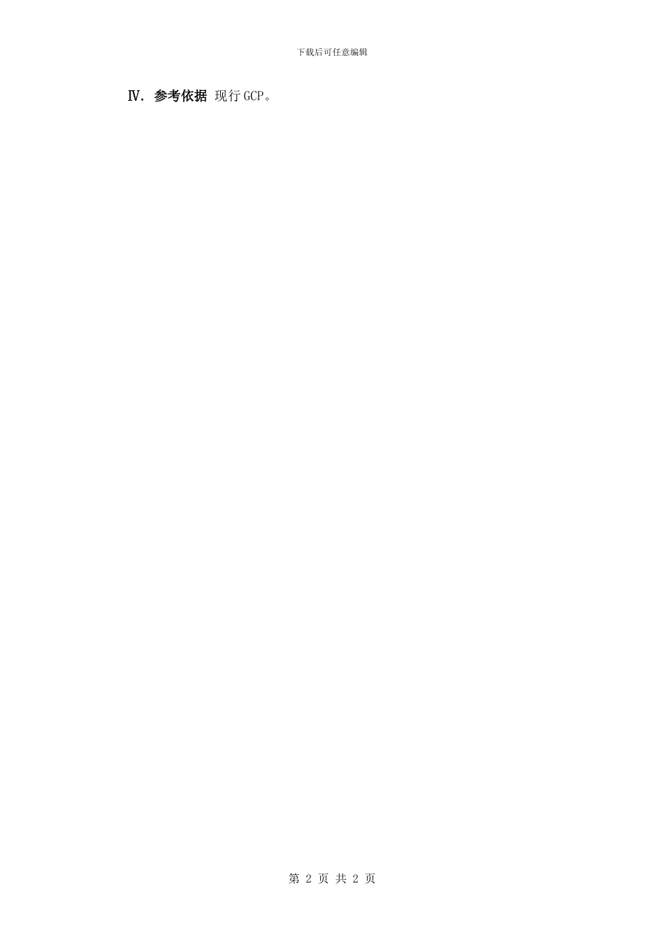 药物临床试验运行管理制度_第2页