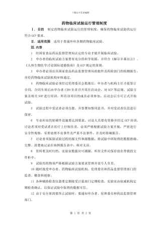 药物临床试验运行管理制度
