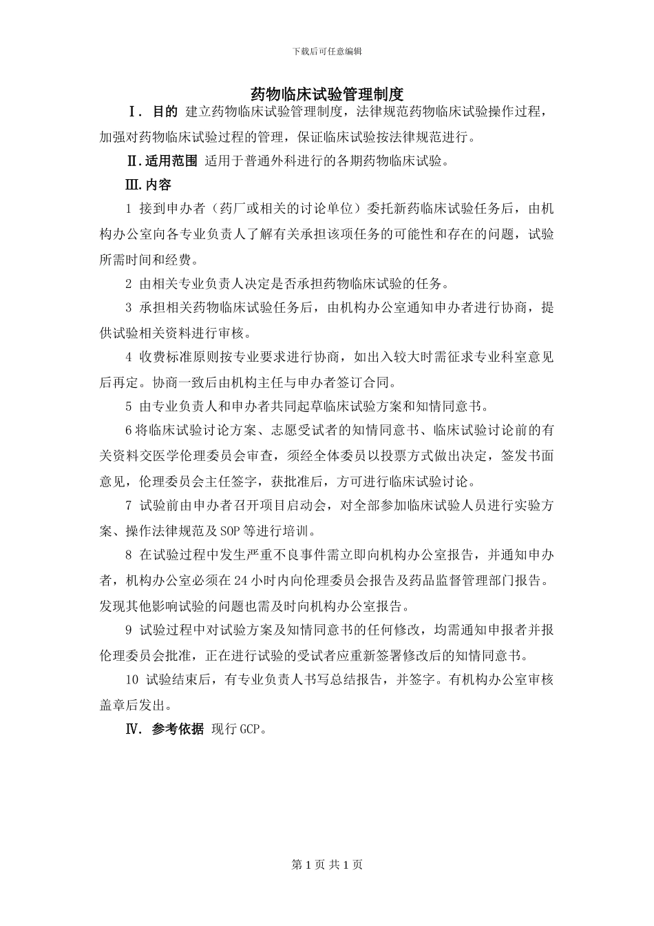 药物临床试验管理制度_第1页
