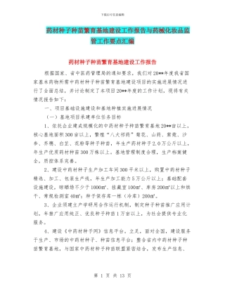 药材种子种苗繁育基地建设工作报告与药械化妆品监管工作要点汇编