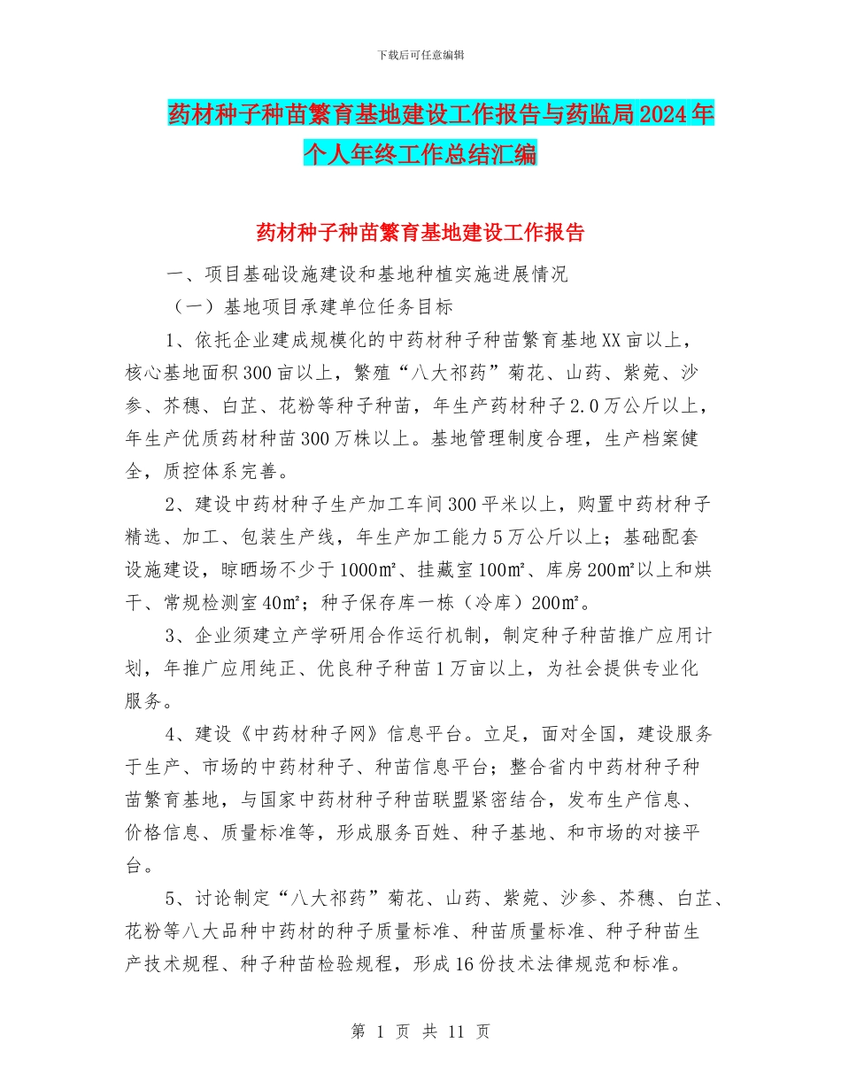 药材种子种苗繁育基地建设工作报告与药监局2024年个人年终工作总结汇编_第1页