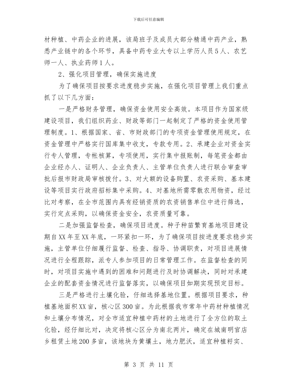 药材种子种苗繁育基地建设工作报告与药监局2024年个人年终工作总结汇编_第3页