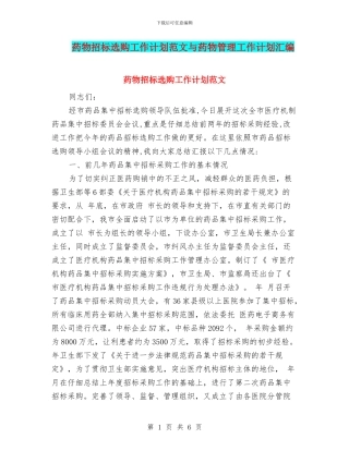 药物招标选购工作计划范文与药物管理工作计划汇编