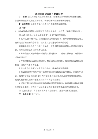 药物临床试验项目管理制度