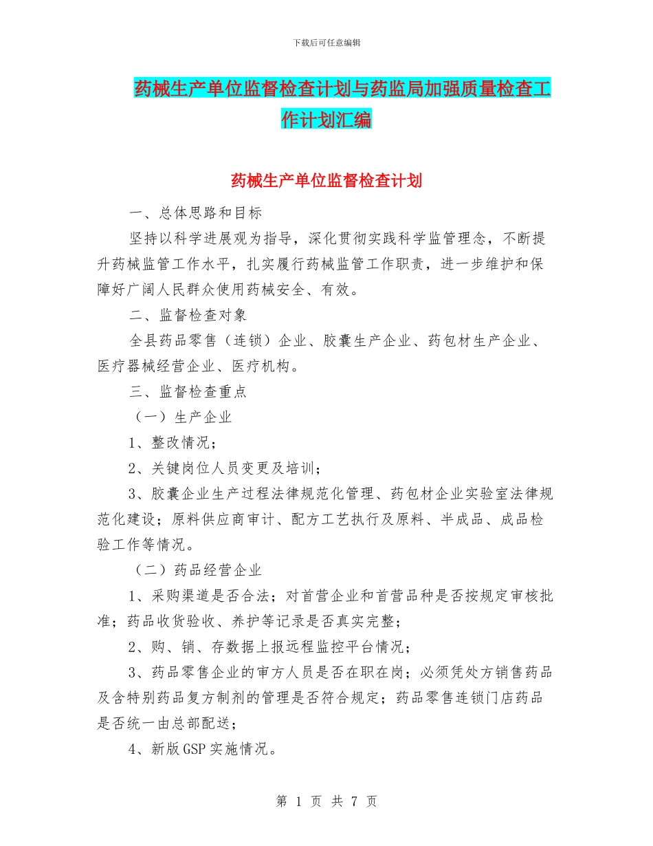 药械生产单位监督检查计划与药监局加强质量检查工作计划汇编_第1页