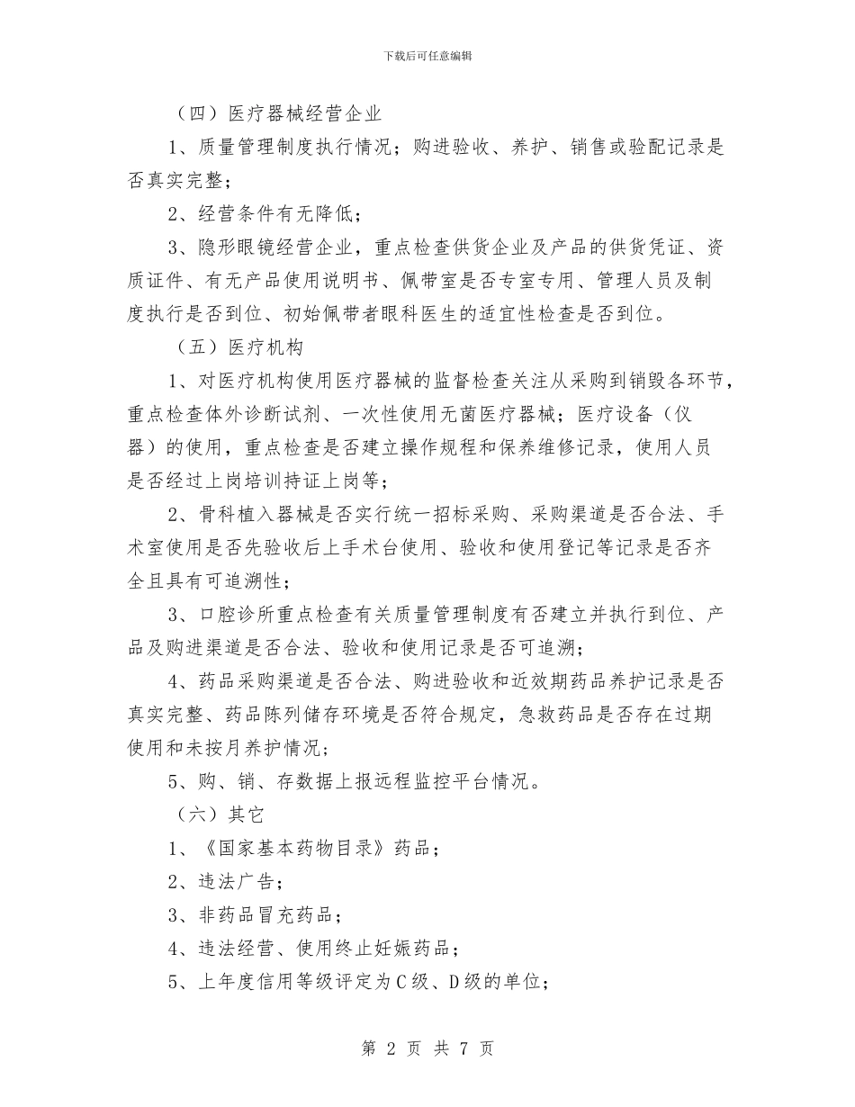 药械生产单位监督检查计划与药监局加强质量检查工作计划汇编_第2页