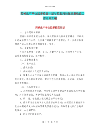 药械生产单位监督检查计划与药监局加强质量检查工作计划汇编