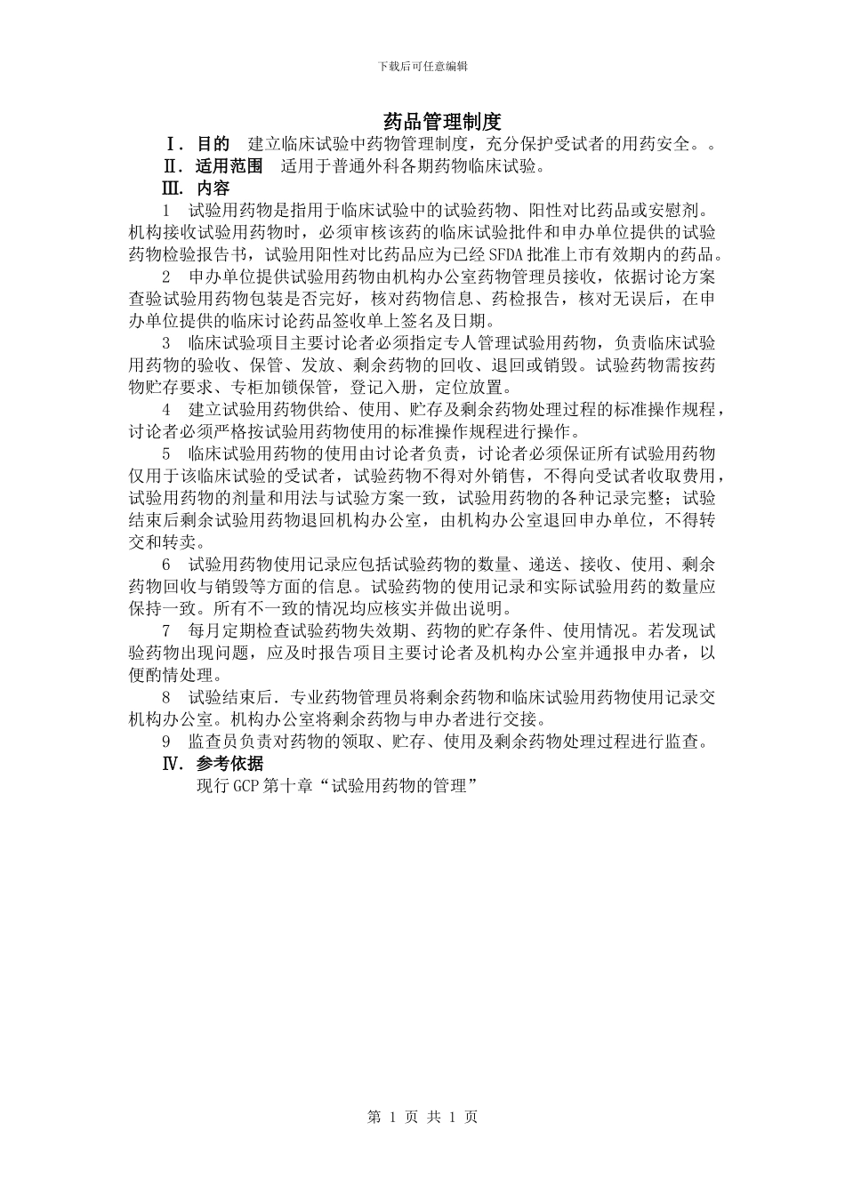 药物管理制度_第1页
