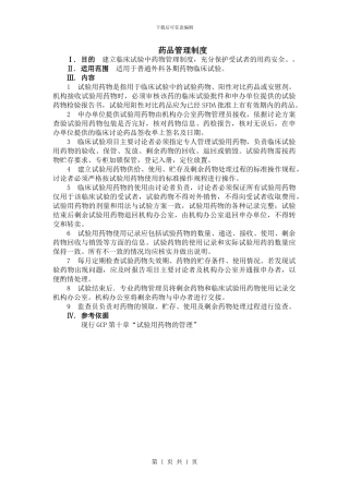药物管理制度