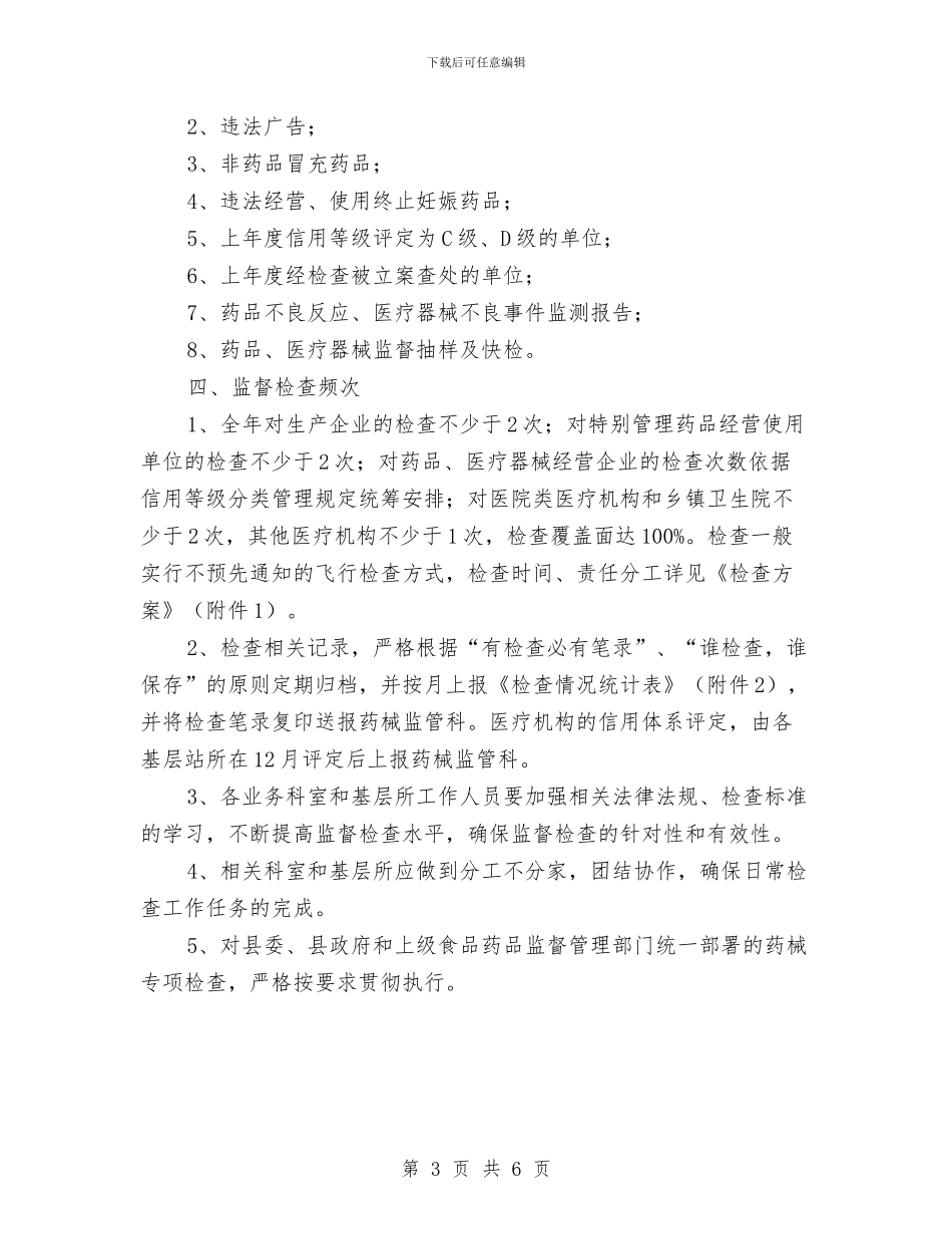 药械生产单位监督检查计划与药监局作风建设交流材料汇编_第3页