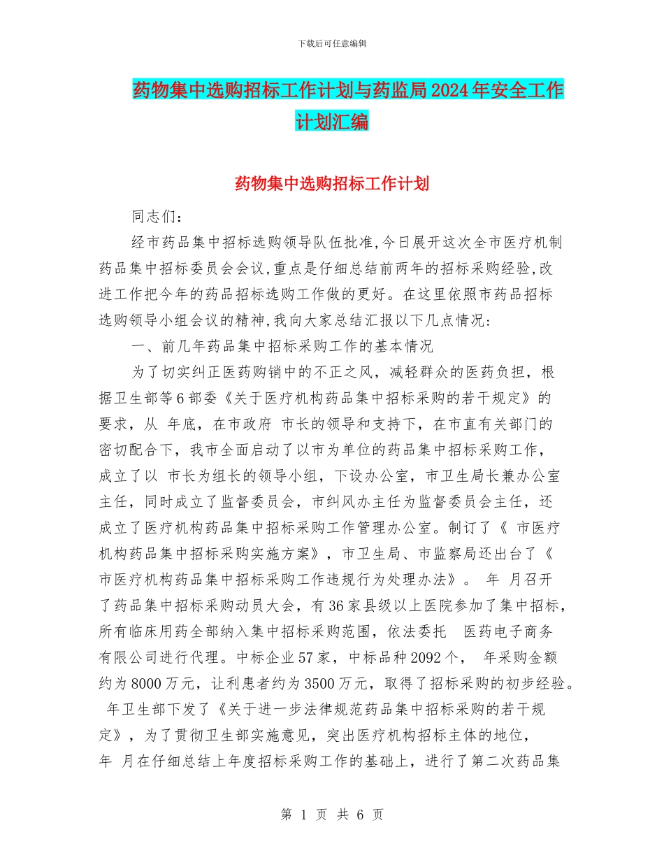 药物集中选购招标工作计划与药监局2024年安全工作计划汇编_第1页