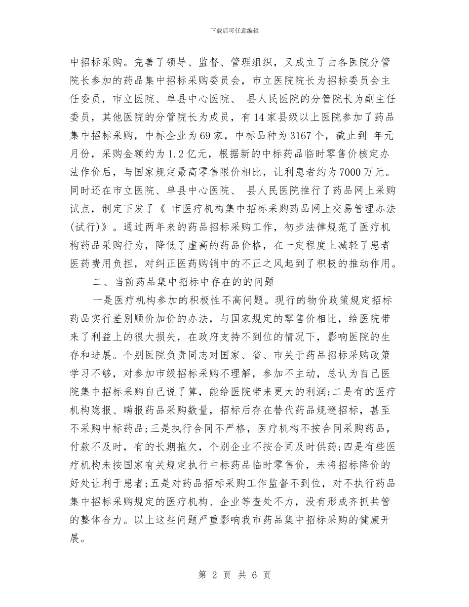药物集中选购招标工作计划与药监局2024年安全工作计划汇编_第2页