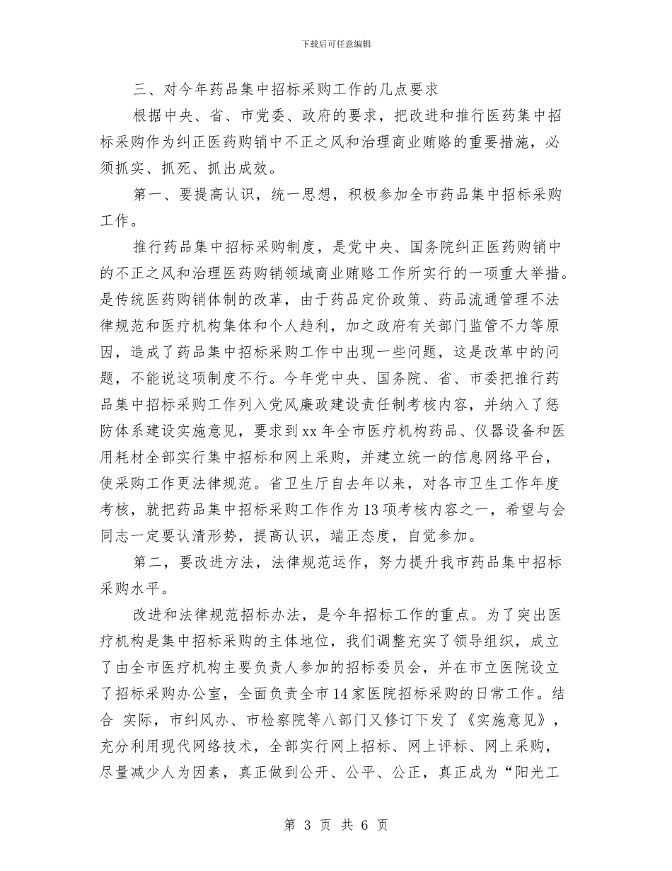 药物集中选购招标工作计划与药监局2024年安全工作计划汇编_第3页
