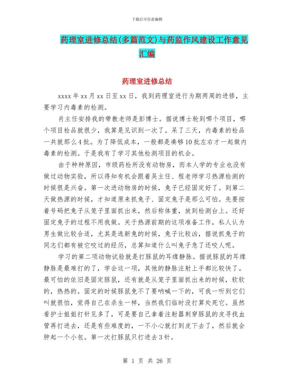 药理室进修总结与药监作风建设工作意见汇编_第1页