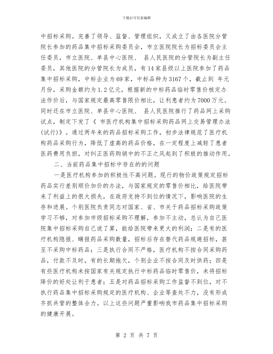 药物集中招标选购工作计划与药监局2024年度工作总结汇编_第2页