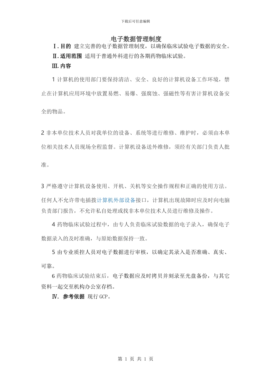 药物临床试验电子数据管理制度_第1页