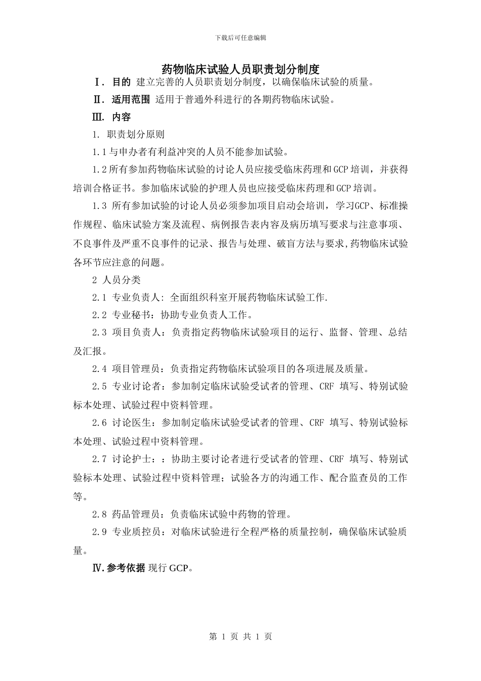 药物临床试验人员职责划分制度_第1页