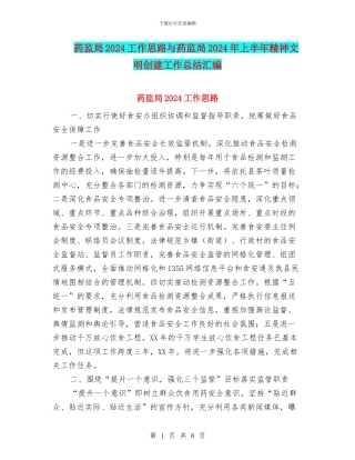 药监局2024工作思路与药监局2024年上半年精神文明创建工作总结汇编
