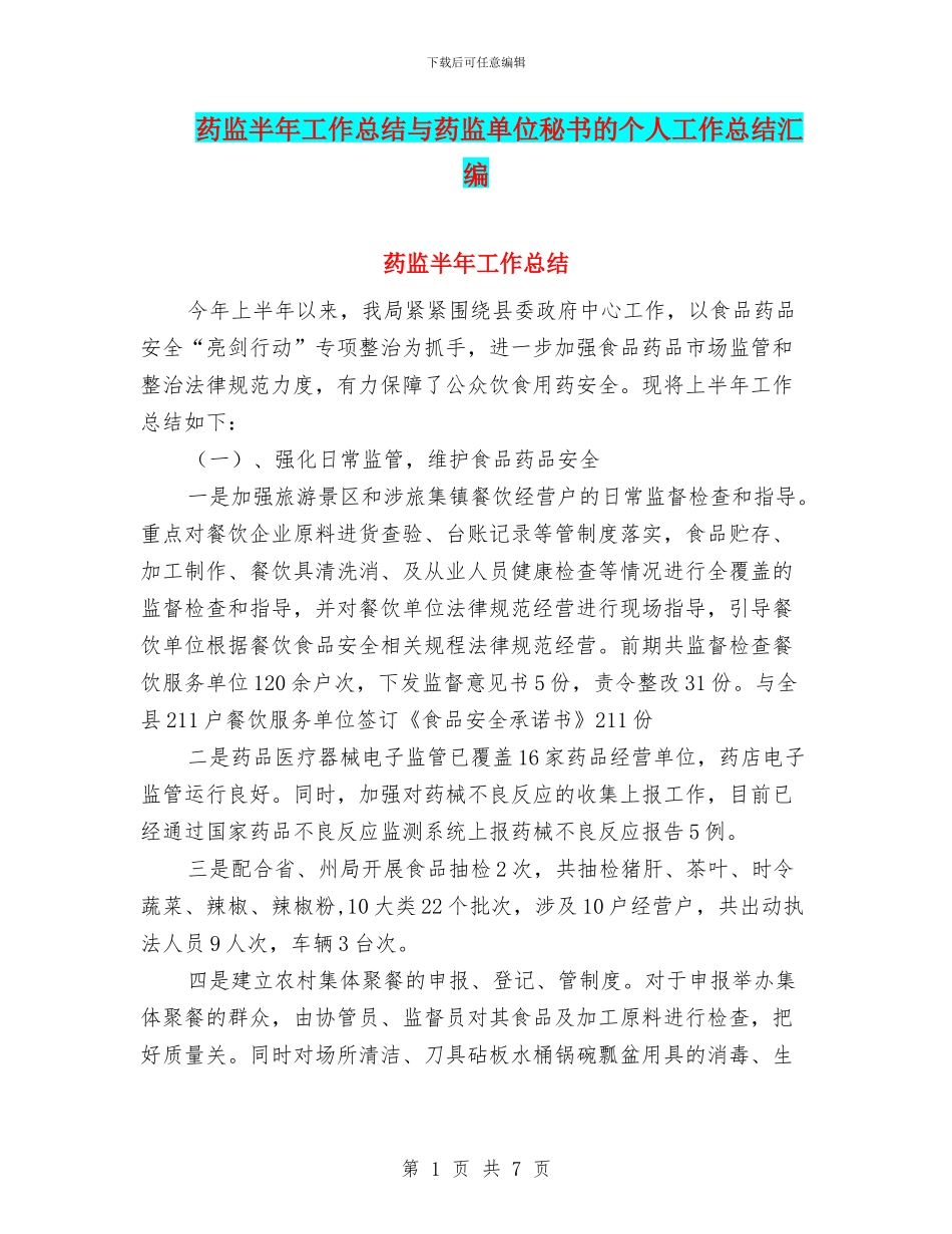 药监半年工作总结与药监单位秘书的个人工作总结汇编_第1页