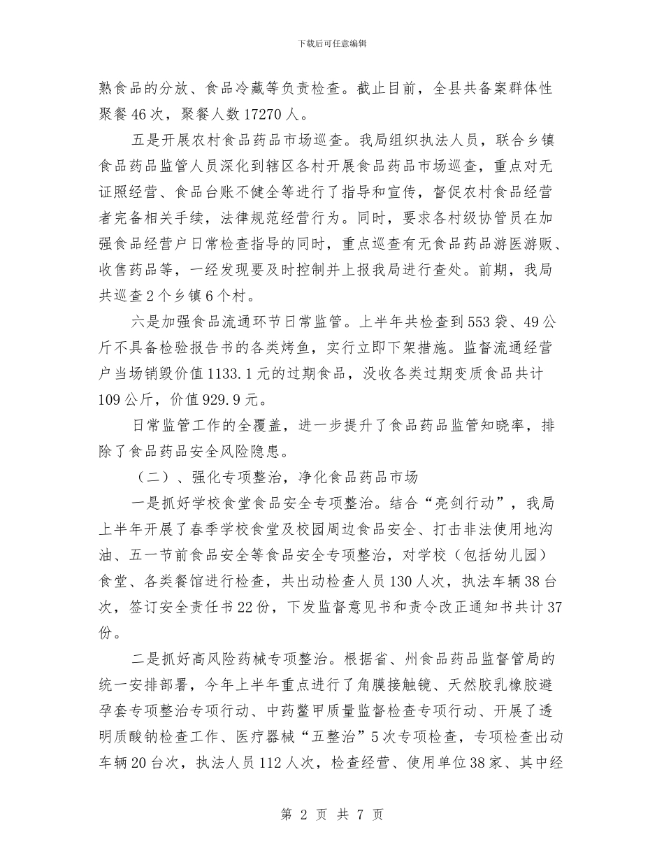 药监半年工作总结与药监单位秘书的个人工作总结汇编_第2页