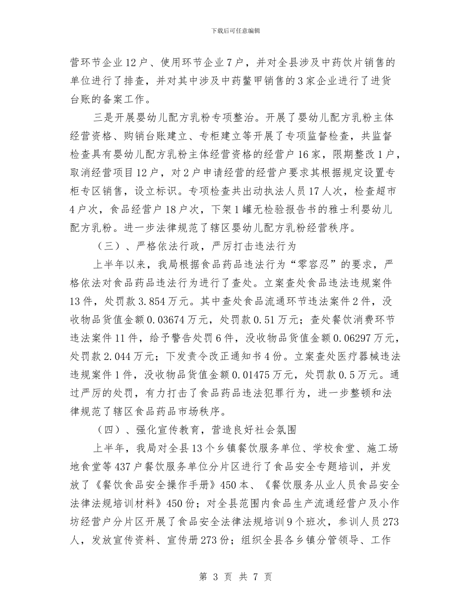 药监半年工作总结与药监单位秘书的个人工作总结汇编_第3页