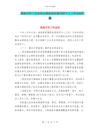 药监半年工作总结与药监单位秘书的个人工作总结汇编