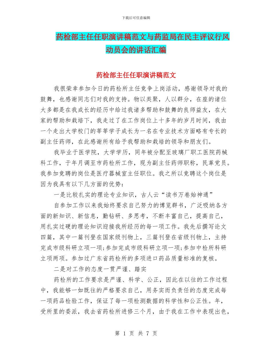 药检部主任任职演讲稿范文与药监局在民主评议行风动员会的讲话汇编_第1页