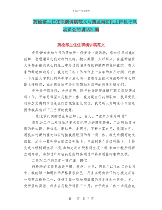 药检部主任任职演讲稿范文与药监局在民主评议行风动员会的讲话汇编