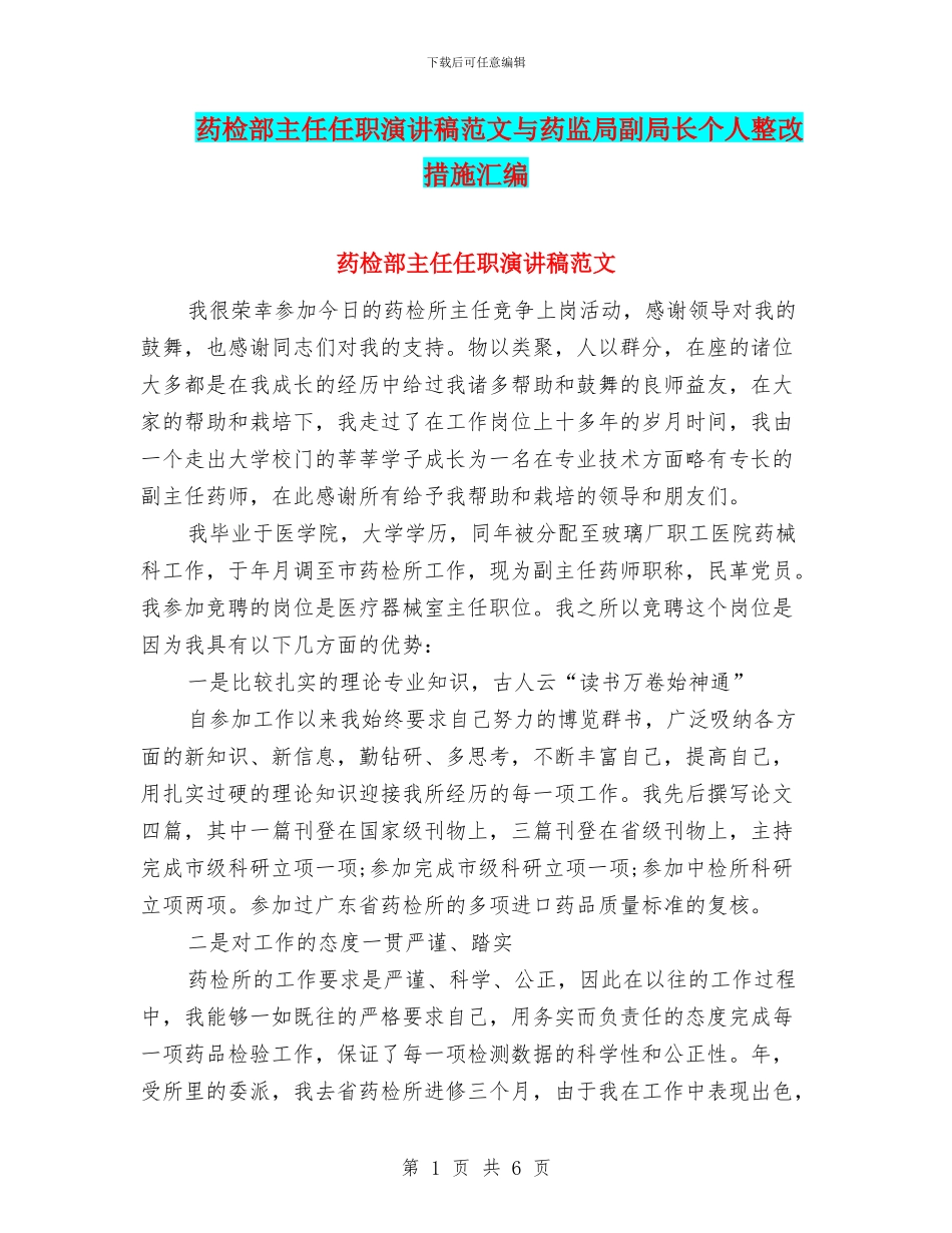 药检部主任任职演讲稿范文与药监局副局长个人整改措施汇编_第1页