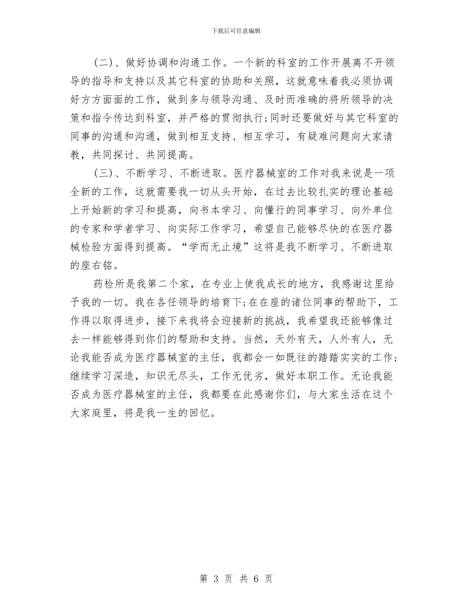 药检部主任任职演讲稿范文与药监局副局长个人整改措施汇编_第3页