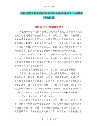 药检部主任任职演讲稿范文与药监局副局长个人整改措施汇编